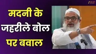 Mahmood Madani Controversy : भड़काऊ बयान..गुस्से में संत समाज, मदनी के जहरीले बोल पर बवाल