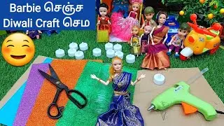 Barbie செஞ்ச Diwali Craft எப்படி இருக்கு? || Diwali Craft ideas with Barbie || My Barbie Shows