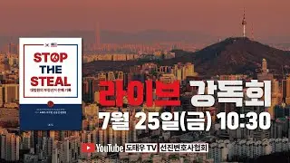[Stop the steal 라이브] 7월 25일 라이브