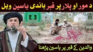 Walidain Ki Qabr Par Yaseen Parhna | Maulana Noor Uddin Agha