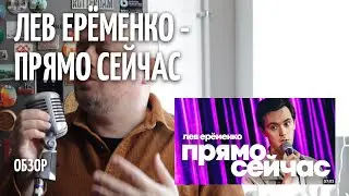 Прямо сейчас - Лев Ерёменко - ОБЗОР