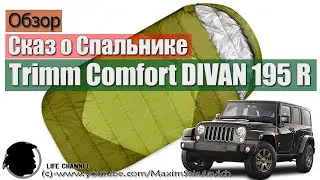 Сказ о Спальнике ТРИМ
