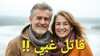 قا..تل غبي!! 
