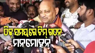 ଠିକ୍ ସମୟରେ ଟିମ୍ ଗଠନ: ମନମୋହନ | State BJP Chief Manmohan Samal speaks on new team formation