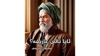 حەزرەتی نالی، ڕاڤەی دێڕێکی هەرەبەرز || بۆ تۆزی ڕەهت دیدە سەقا و موژە جاڕووب || سەیوان ڕەحیمی
