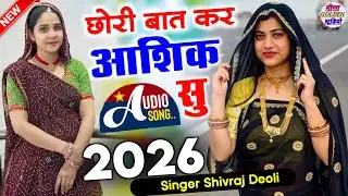 छोरी तु बात कर आशिक सु || 2026 Instagram Viral Meena Song || Singer Shivraj Deoli