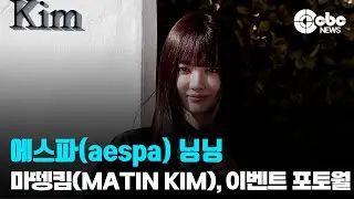 에스파(aespa) 닝닝 / 마뗑킴(Matin Kim), 성수 플래그십 스토어 오픈 이벤트 포토콜 | cbcworld