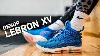 Обзор кроссовок Lebron 15