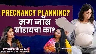 Pregnancy planning करताना जॉब सोडायचा का? | Jobs in Pregnancy | #yoga | Podcast AM4