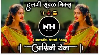 आश्विनी येना Dj Song | Ashwini Ye Na | Marathi Dj Remix Song Halgi Sambal Mix NH STYLE 