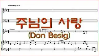 [합창] 주님의 사랑(Don Besig) / 주안에 하나 되어 합창 파트 악보동영상(Chorus section) UNTTED IN CHRIST