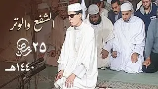 بمقام الكرد صلاة الشفع والوتر للشيخ محمد إرشاد مربعي ليلة 25 رمضان 1440هـ