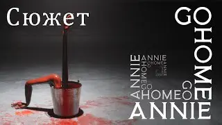Сюжет игры Go Home Annie