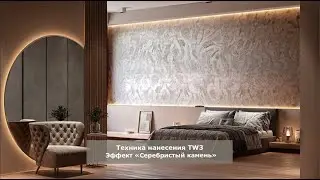 Travertino - эффект 