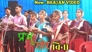 Prabhu tore bina dahar naahin disela christian masih nagpuri jijus song sadri 🙏Sewan vlogs chainle