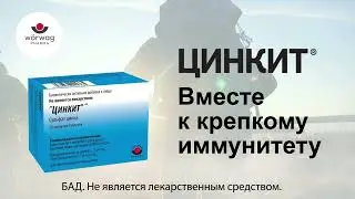 Цинкит&reg;. Вместе к крепкому иммунитету - (6 сек. Кыргызстан)
