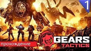 Gears Tactics- XCOM Достойно От Майков(PC) Прохождение Часть #1