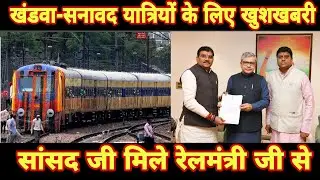 खंडवा से सनावद ट्रेन मार्च तक शुरू करने की चर्चा, सांसद जी ने रेलमंत्री जी से की मुलाकात 😍