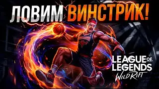 УСАТЫЙ СТРИМ WILD RIFT #shorts