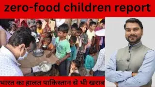 Zero-Food Children Report | jama network open journal Rank Of India भारत की हालात पाकिस्तान से खराब