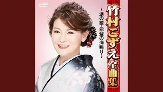 佐渡のわかれ唄