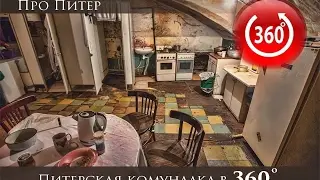 Типичная питерская комуналка, в 360 градусов.|Про Питер