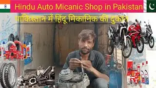 Hindu Auto Micanic shop in Pakistan हिंदू ऑटो मैकेनिक की दुकान
