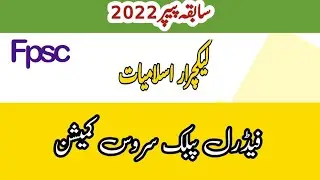 Fpsc lecturer Islamiat past paper|FPSC past papers |2022#fpsc
