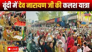 बूंदी में देव नारायण जी की भव्य कलश यात्रा | Dev Narayan Kalash Yatra Bundi Live
