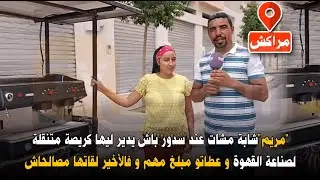 شابة مشات عند سدور باش يدير ليها كريصة متنقلة لصناعة القهوة وعطاتو مبلغ مهم و فالأخير لقاتها مصالحاش