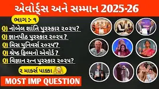 પુરસ્કાર અને સન્માન 2025- 26  | ભાગ :- ૧ | Awards and Honors | Puraskar And Samman | Current Affairs