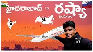 HYD to Moscow Journey  | Raju kanneboina's Russia Trip | Telugu Travel Vlog