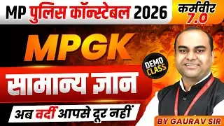 MP पुलिस कॉन्स्टेबल 2026 | MP Police Constable 2026 | General Knowledge | MPGK By Gaurav Sir