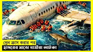 এরপর যা ঘটল তাদের সঙ্গে আপনি ভাবতে পারবেন না! | No Way Up Movie Explained Bangla