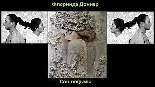 Флоринда Доннер 