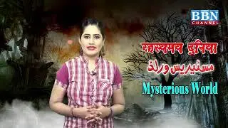 Most Dangerous and Mysterious Plants on earth | Duniya ke Sabse Khataranak Paudhe | Mysterious World