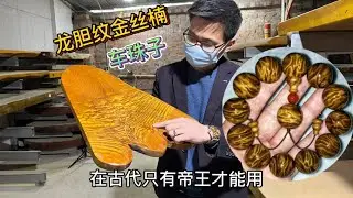 差点亏本！古代帝王才能用的龙胆纹金丝楠木！做成手串你想要吗？「老蒋根雕」
