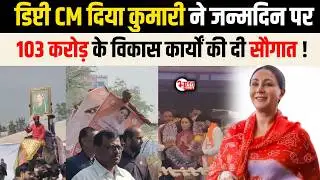 Crowd gathered on the birthday of Deputy Chief Minister Diya Kumari, gave a gift to the public...! | Rajasthan News |