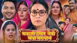 भौजी हमार देवी भईया भगवान - Full Movie - Superhit Bhojpuri Movie In Hindi - #bhojpuri #sanjanapandey