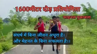 दौड़ प्रतियोगिता 1600मीटर महा मुकाबला #trending #running #viralvideo #sportsinspiration #motivation 