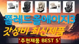 폴레드올에이지360 추천, 갓성비 최신제품 가성비 TOP5