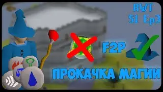 &laquo;RWT&raquo; s1e3 БЕЗ ПОДПИСКИ ДА МАГИЯ &times; RUNESCAPE UNDERGROUND