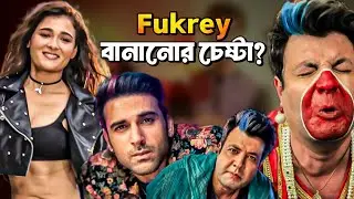 RAHU KETU MOVIE REVIEW🤡 কমেডি নয় কুমেডি করেছে ভাই!