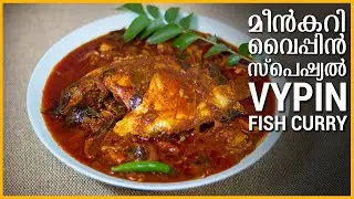 VYPIN FISH CURRY | മീൻകറി വൈപ്പിൻ സ്പെഷ്യൽ | Kerala Recipes | Malayalam Recipe