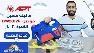 مغسلة سيارات الأقوى من apt تحضر ذاتى 120 بار كود DW20126 والسعر مفاجأه🔥😱