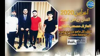 الفنان رياض الملك/حفلة زفاف حازم الجحيشي/العازف مصعب الطائي.كل جديد وحصريأ2020تابع وستمتع جديد