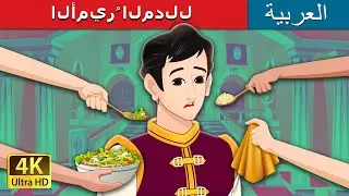 الأميرُ المدلل  | The Pampered Prince in Arabic | حكايات عربية I @ArabianFairyTales
