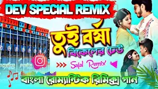 Tui Barsa Bikeler Dheu || New Bangla Song Long Humming Remix || Trending  Bangla Song || Sajal Remix