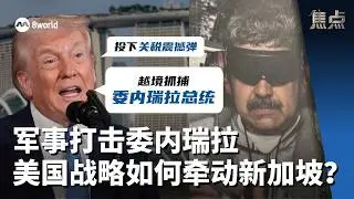 焦点 | 当特朗普只谈利益 新加坡如何与美国合作？