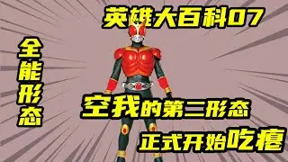 假面騎士空我全形態介紹，為了守護笑容而誕生的紅色全能形態！